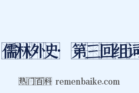 儒林外史·第三回组词是什么意思的图片